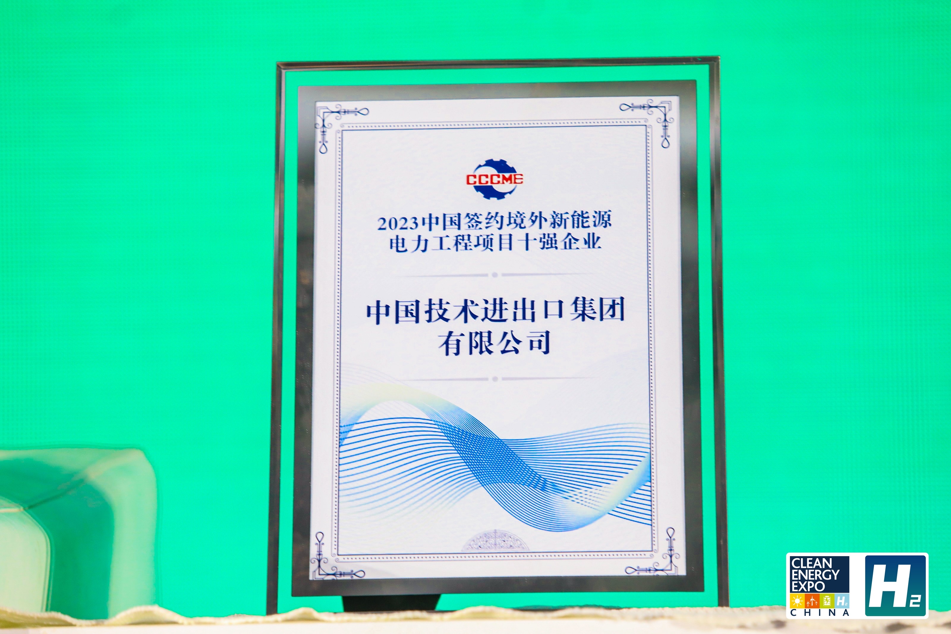 中技公司荣获“2023中国签约境外新能源电力工程项目十强企业”称号